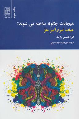 عکس هیجانات چگونه ساخته می‌شوند؟