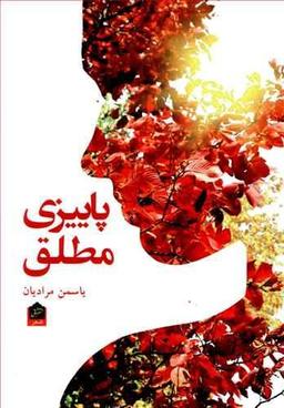 عکس پاییزی مطلق