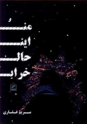 عکس من و این حال خراب