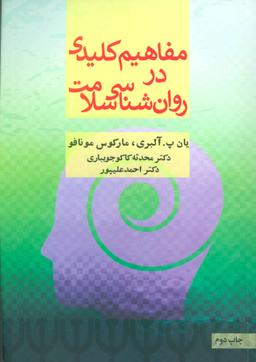 عکس مفاهیم کلیدی در روان‌شناسی سلامت