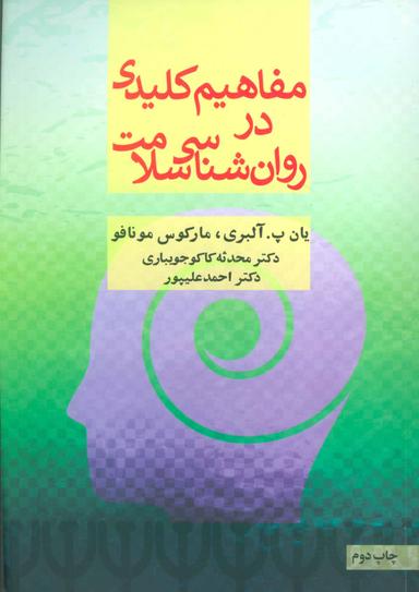 عکس مفاهیم کلیدی در روان‌شناسی سلامت