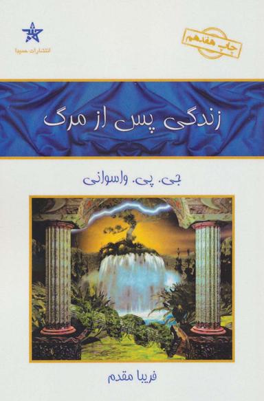 عکس زندگی پس از مرگ