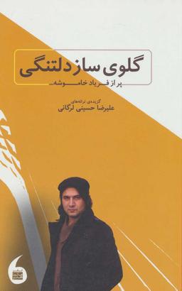 عکس گلوی ساز دلتنگی پر از فریاد خاموشه