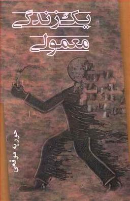 عکس یک زندگی معمولی