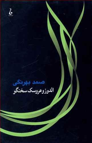 عکس الدوز و عروسک سخنگو