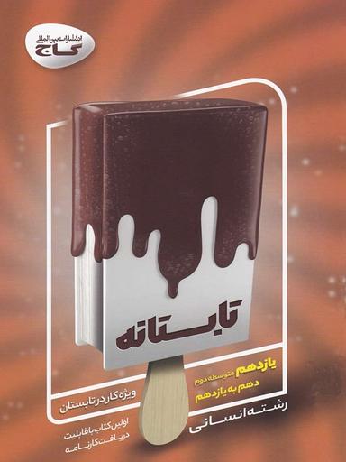 عکس تابستانه یازدهم رشته انسانی
