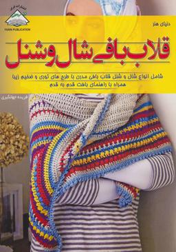 عکس دنیای هنر قلاب‌بافی شال و شنل شامل انواع شال و شنل…