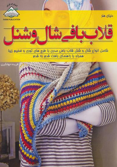 عکس دنیای هنر قلاب‌بافی شال و شنل شامل انواع شال و شنل…
