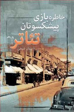 عکس خاطره بازی با پیشکسوتان تئاتر