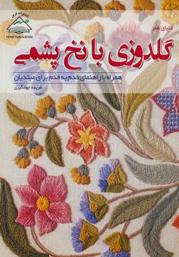 عکس دنیای هنر گلدوزی با نخ پشمی