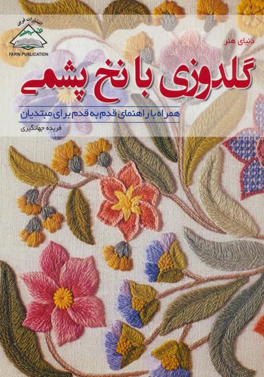 عکس دنیای هنر گلدوزی با نخ پشمی