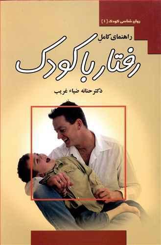 عکس راهنمای کامل رفتار با کودک