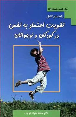 عکس راهنمای کامل تقویت اعتماد به نفس در کودکان و نوجوانان