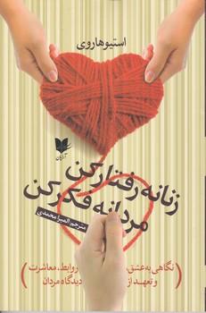 عکس زنانه رفتار کن، مردانه فکر کن!