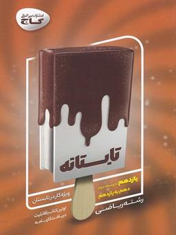 عکس تابستانه یازدهم رشته ریاضی