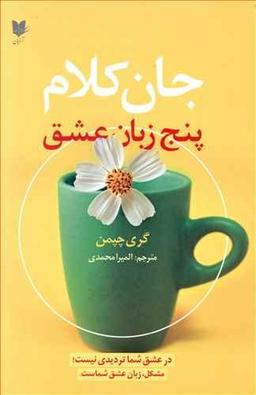 عکس جان کلام پنج زبان عشق