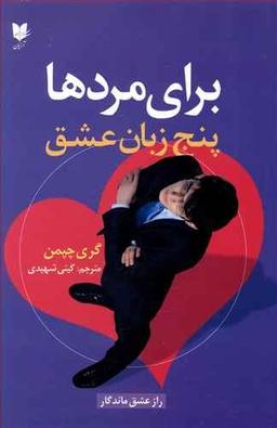 عکس پنج زبان عشق برای مردها