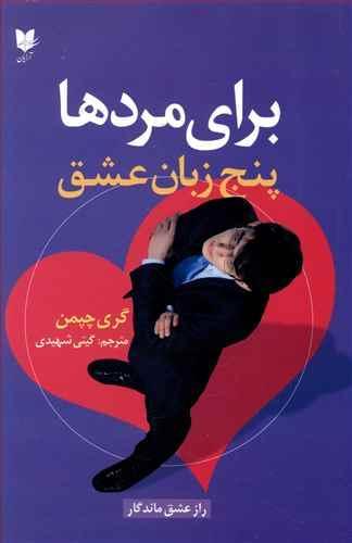 عکس پنج زبان عشق برای مردها