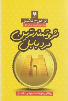 عکس ثروتمندترین مرد بابل