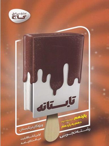 عکس تابستانه یازدهم رشته تجربی