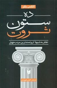 عکس ده ستون ثروت