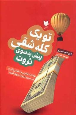 عکس تو یک کله‌شقی پیش به سوی ثروت