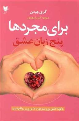 عکس پنج زبان عشق برای مجردها