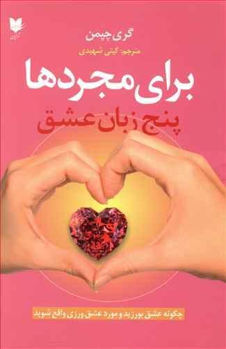 عکس پنج زبان عشق برای مجردها