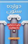عکس دوازده ستون