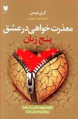 عکس پنج زبان معذرت‌خواهی در عشق