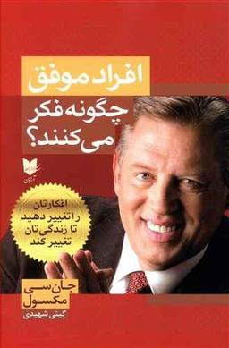 عکس افراد موفق چگونه فکر می‌کنند؟