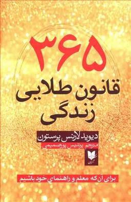 عکس ۳۶۵ قانون طلایی زندگی