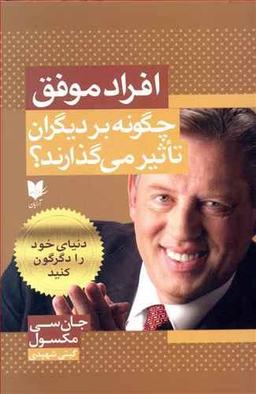 عکس افراد موفق چگونه بر دیگران تاثیر می‌گذارند؟