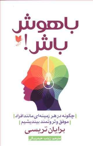 عکس باهوش باش