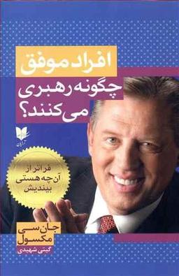 عکس افراد موفق چگونه رهبری می‌کنند