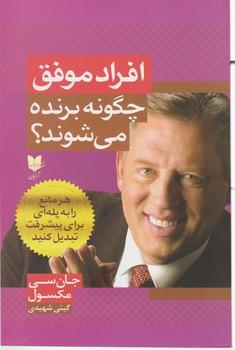 عکس افراد موفق چگونه برنده می‌شوند؟