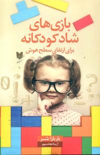 عکس بازی‌های شاد کودکانه برای ارتقای سطح هوش
