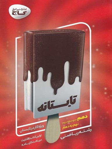عکس تابستانه دهم رشته ریاضی