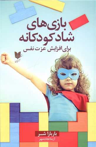 عکس بازی‌های شاد کودکانه برای افزایش عزت‌نفس