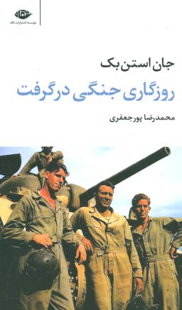 عکس روزگاری جنگی در گرفت