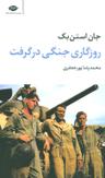 عکس روزگاری جنگی در گرفت