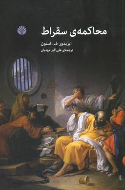 عکس محاکمهٔ سقراط