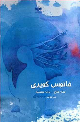 عکس فانوس کویری