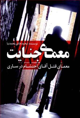 عکس معمای جنایت