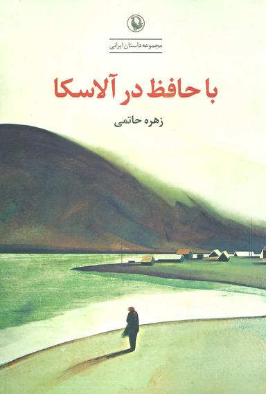 عکس با حافظ در آلاسکا