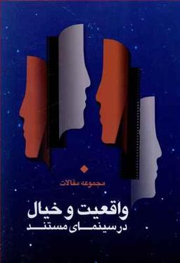 عکس واقعیت و خیال در سینمای مستند