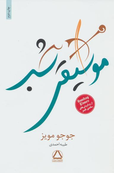 عکس موسیقی شب
