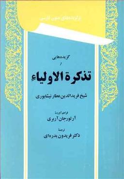 عکس گزیده‌هایی از تذکره الاولیاء