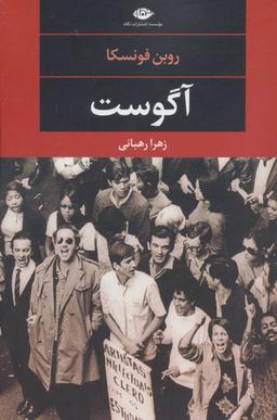 عکس آگوست