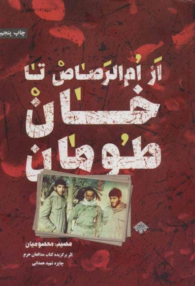 عکس از ام‌الرصاص تا خان طومان